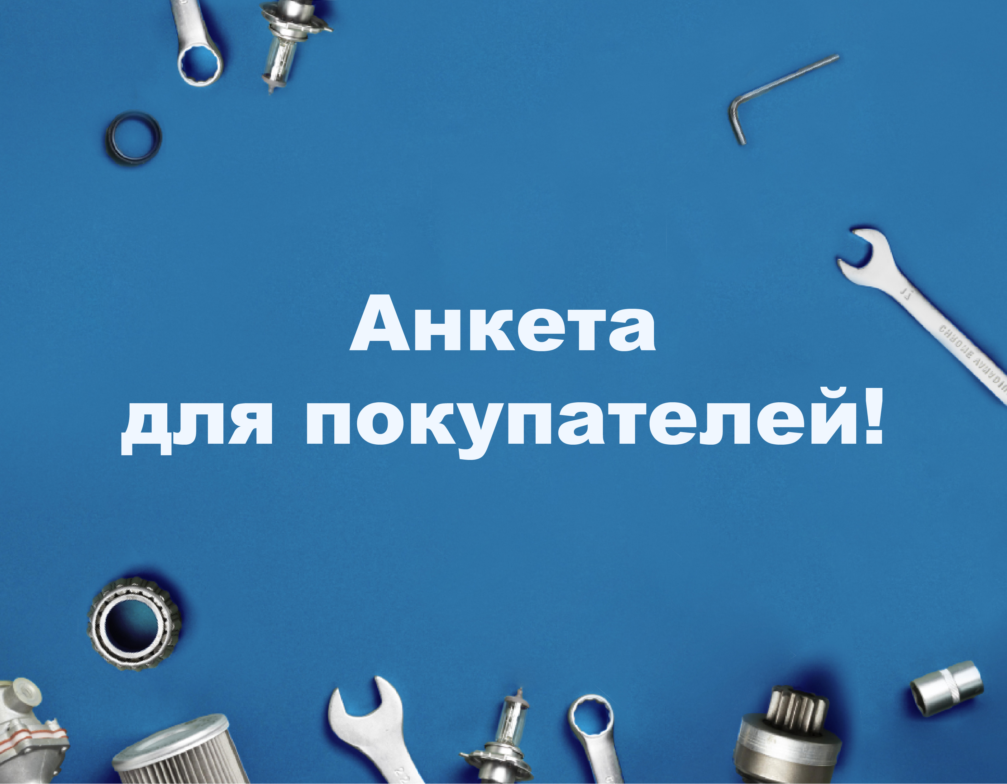 Анкета для покупателей!